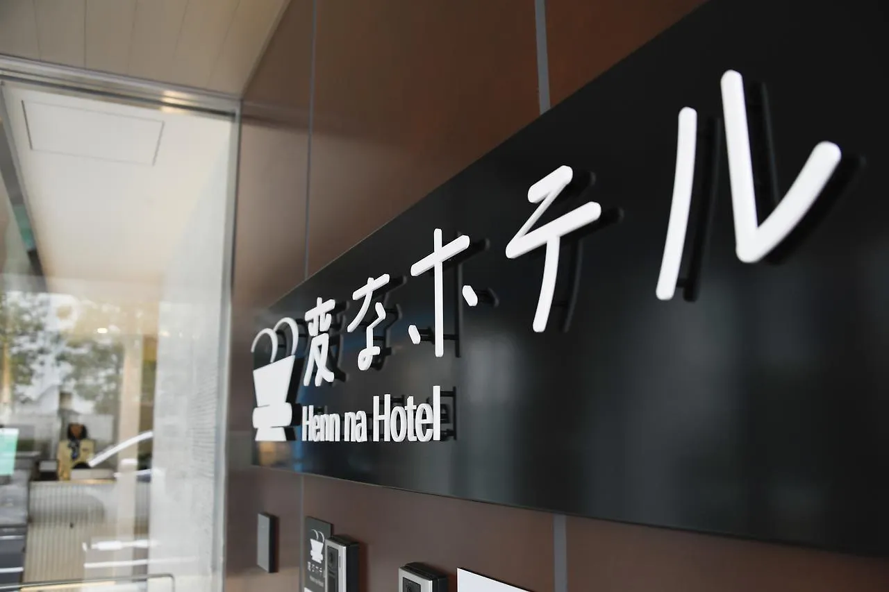 変なホテル東京浜松町 東京都 ホテル